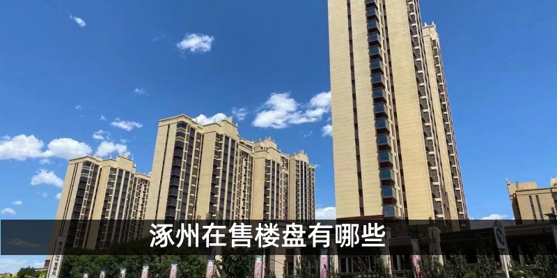 涿州在售楼盘有哪些