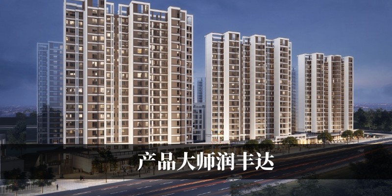 产品大师润丰达