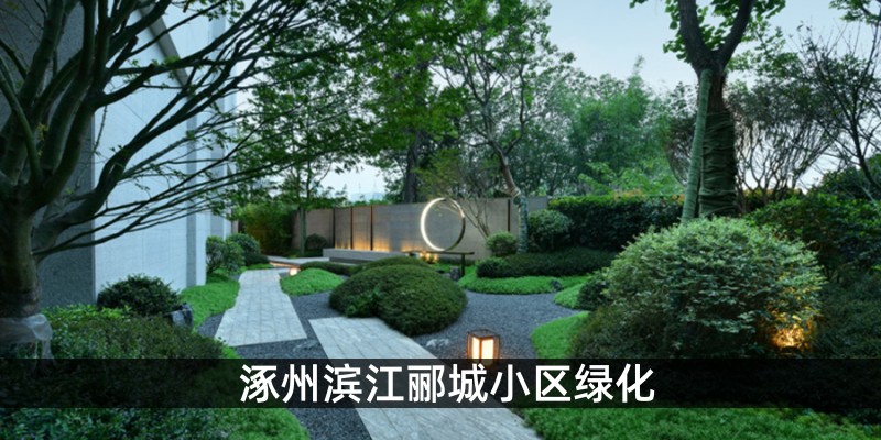 涿州滨江郦城小区绿化