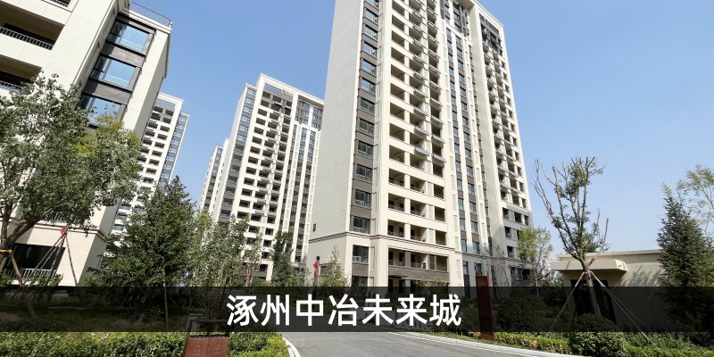 中冶未来城