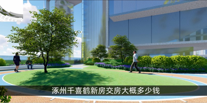 涿州千喜鹤新房交房大概多少钱