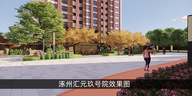 涿州汇元玖号院效果图