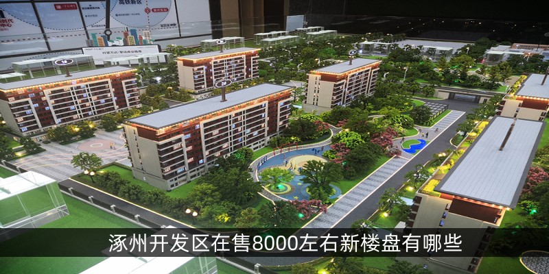 涿州开发区在售8000左右新楼盘有哪些