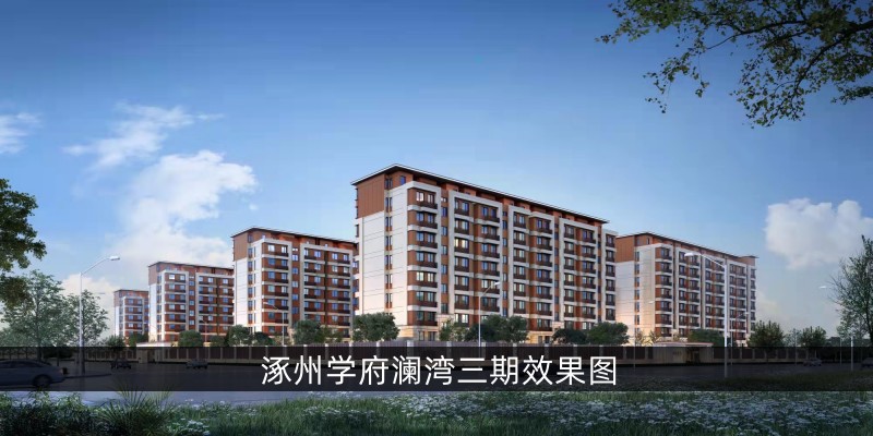 涿州学府澜湾三期效果图