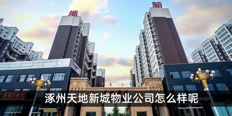 涿州天地新城物业公司怎么样呢