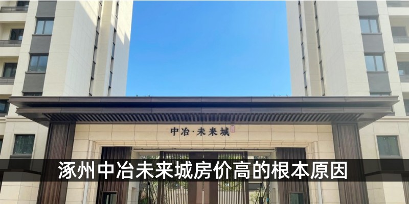 涿州中冶未来城房价高的根本原因