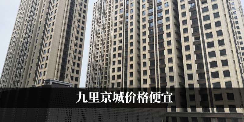 九里京城价格便宜