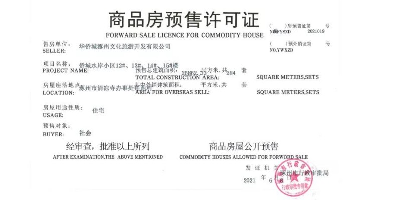 华侨城哪几栋楼取得预售证了