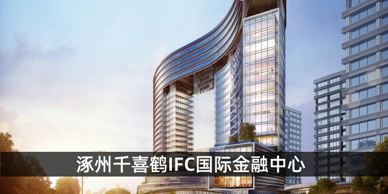 涿州千喜鹤IFC国际金融中心