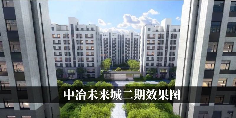 中冶未来城二期效果图