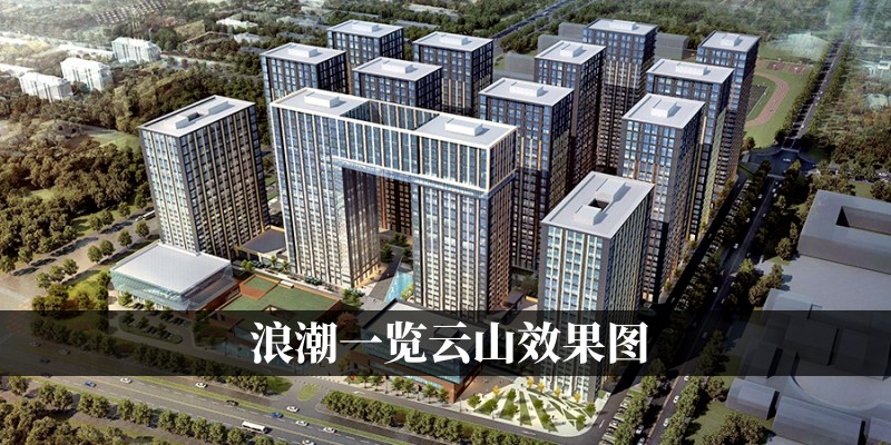 浪潮一览云山效果图