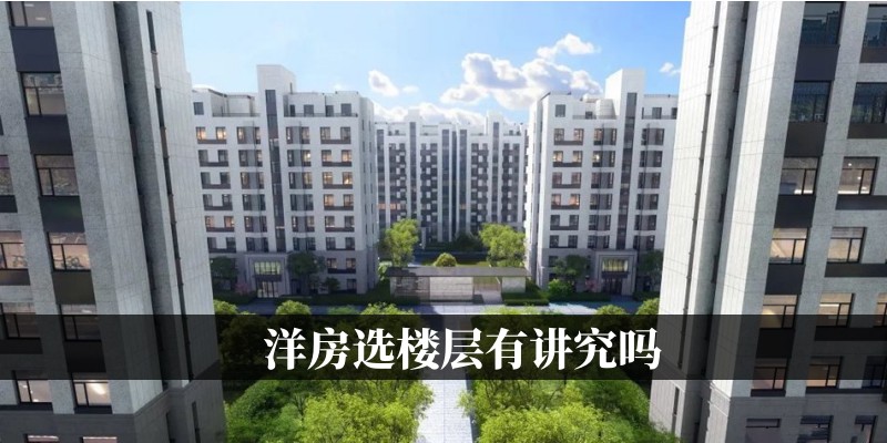 洋房选楼层注意事项