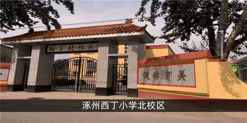涿州西丁小学北校区