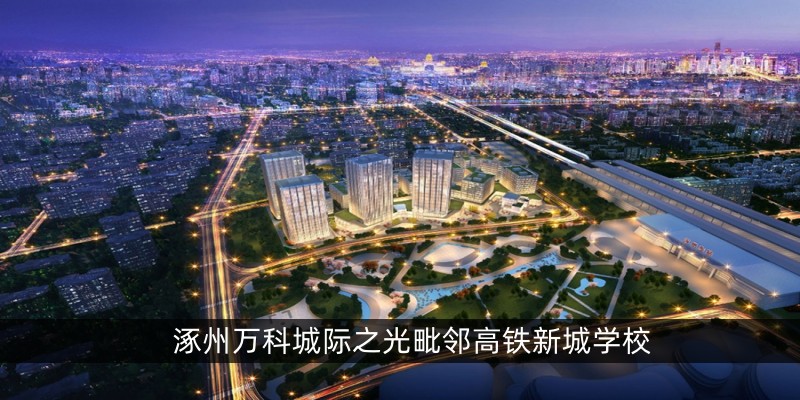 涿州万科城际之光毗邻高铁新城学校