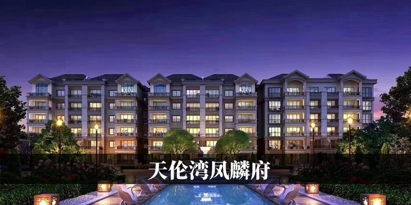 天伦湾凤麟府
