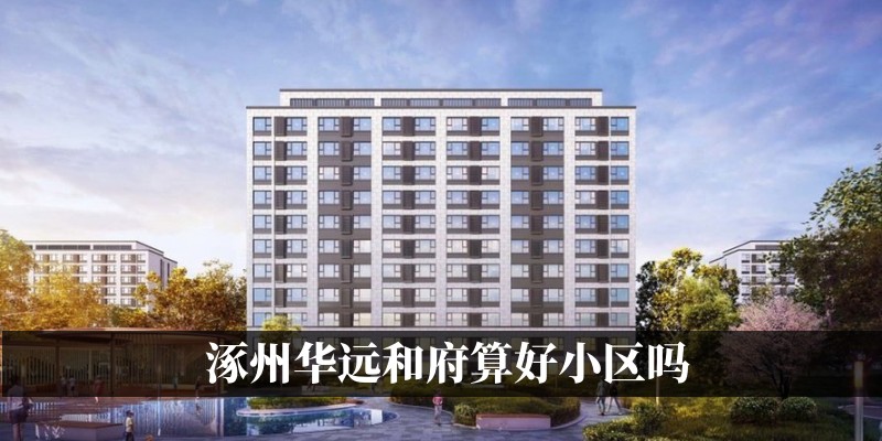 涿州华远和府算好小区吗
