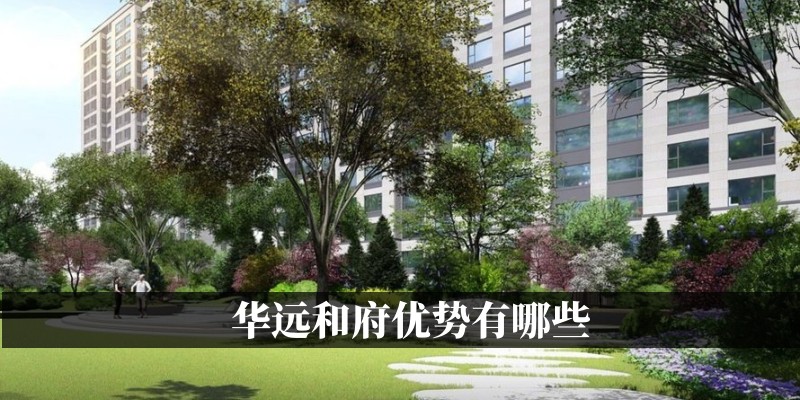 华远和府优势有哪些
