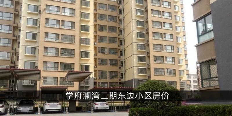 涿州学府澜湾二期东边小区房价