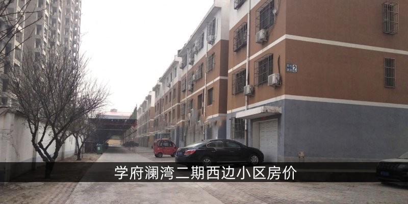 涿州学府澜湾二期西边小区房价