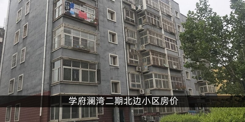 涿州学府澜湾二期北边小区房价