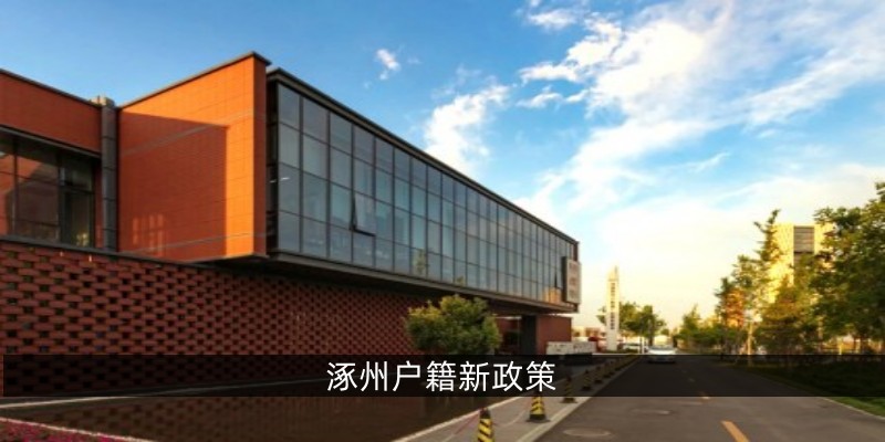涿州户籍新政策