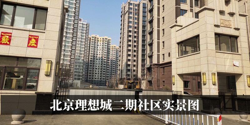 北京理想城二期社区实景图