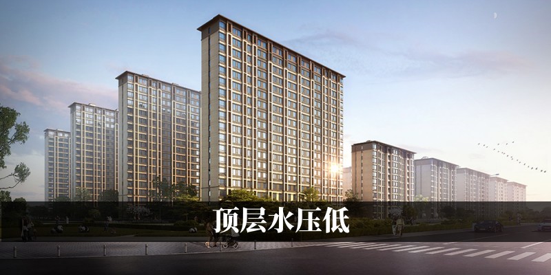 顶层水压低