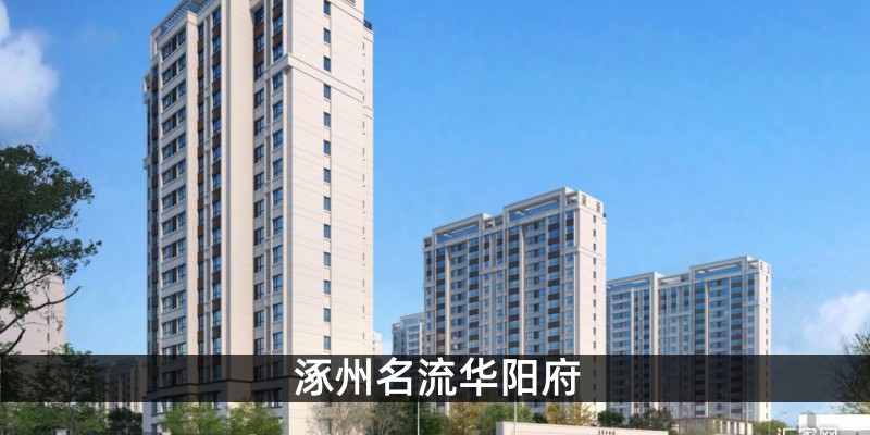 涿州名流华阳府