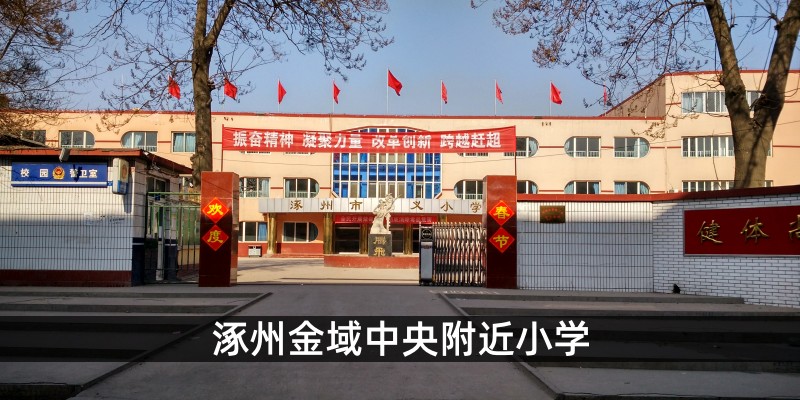 涿州金域中央附近小学
