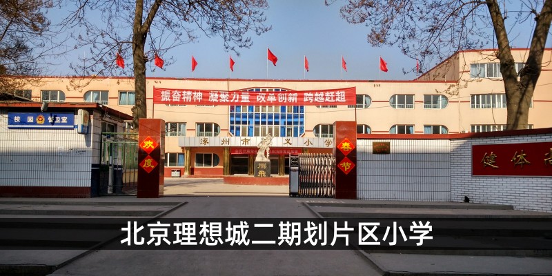北京理想城二期划片区小学
