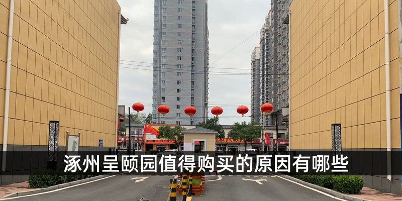 涿州呈颐园值得购买的原因有哪些