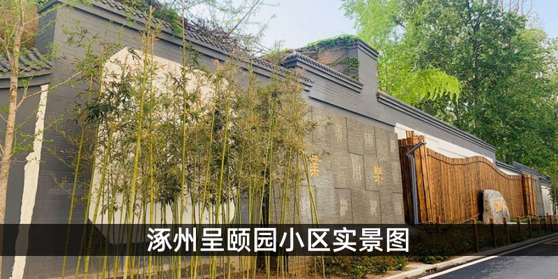 涿州呈颐园小区实景图