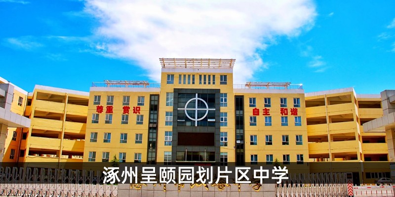 涿州呈颐园划片区中学