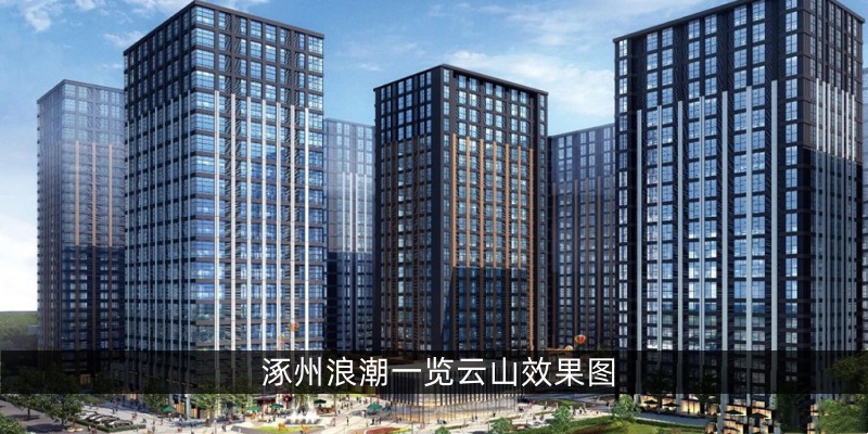 涿州浪潮一览云山效果图