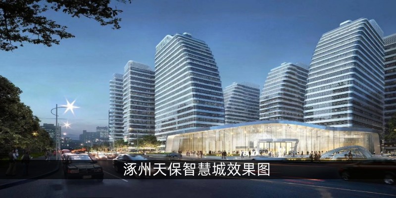 涿州天保智慧城效果图