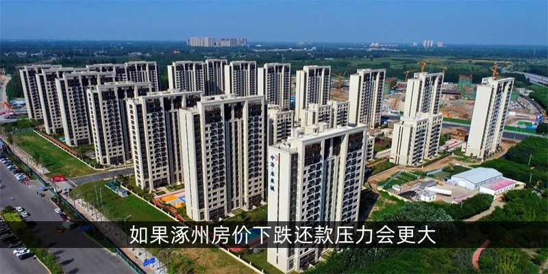 如果涿州房价下跌还款压力会更大
