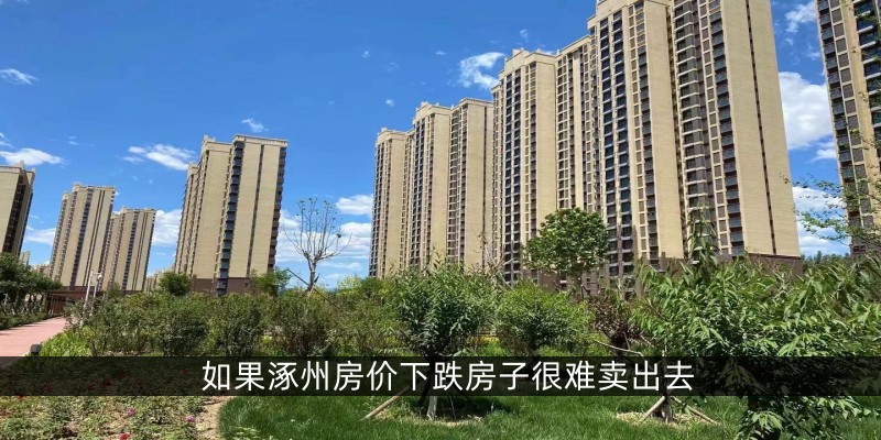 如果涿州房价下跌房子很难卖出去