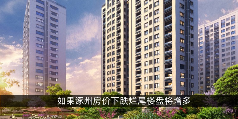 如果涿州房价下跌烂尾楼盘将增多