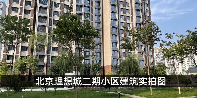 北京理想城二期小区建筑实拍图