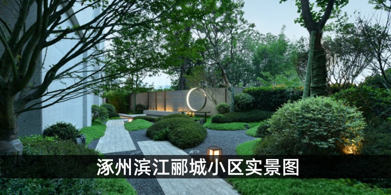 涿州滨江郦城小区实景图