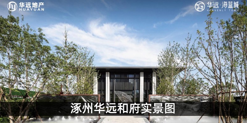 涿州华远和府实景图