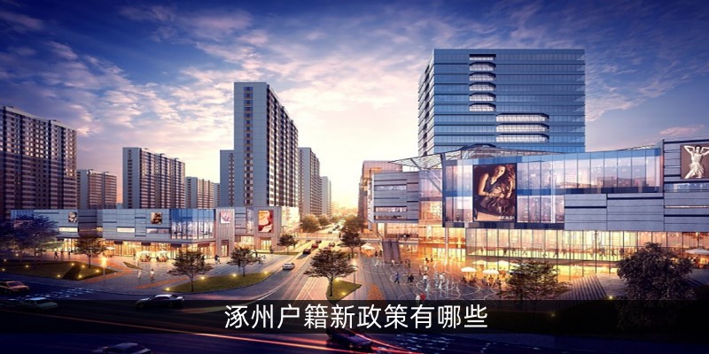 涿州户籍新政策有哪些