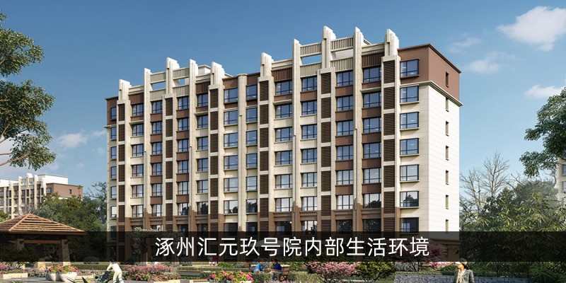 涿州汇元玖号院内部生活环境