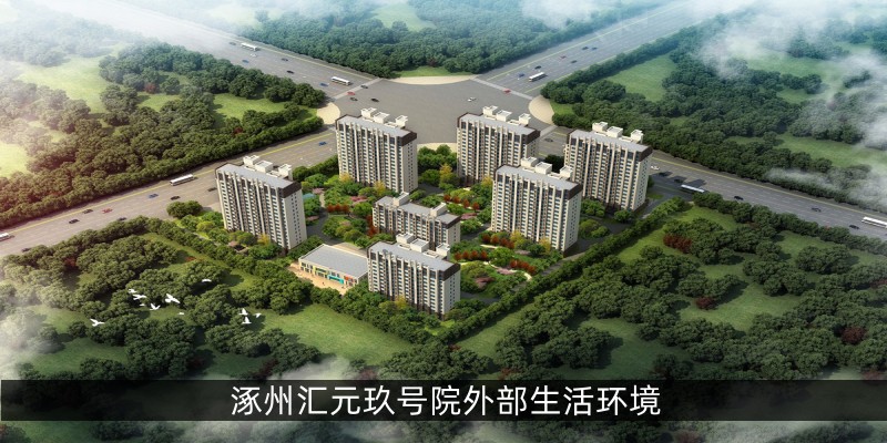 涿州汇元玖号院外部生活环境