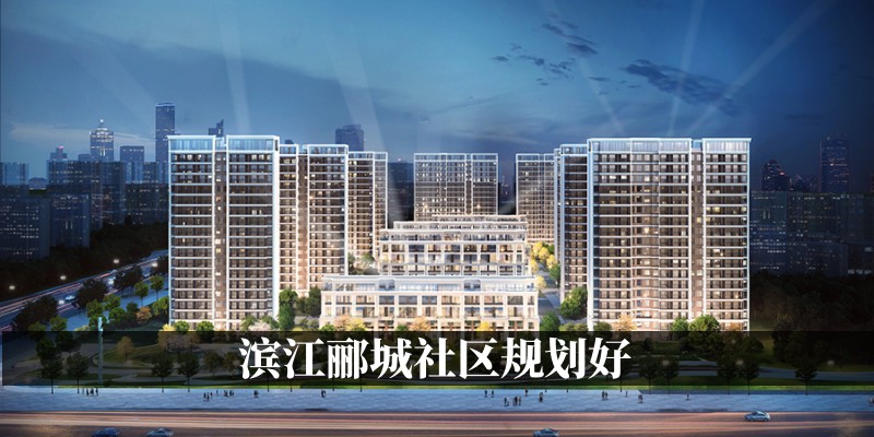 滨江郦城社区规划好