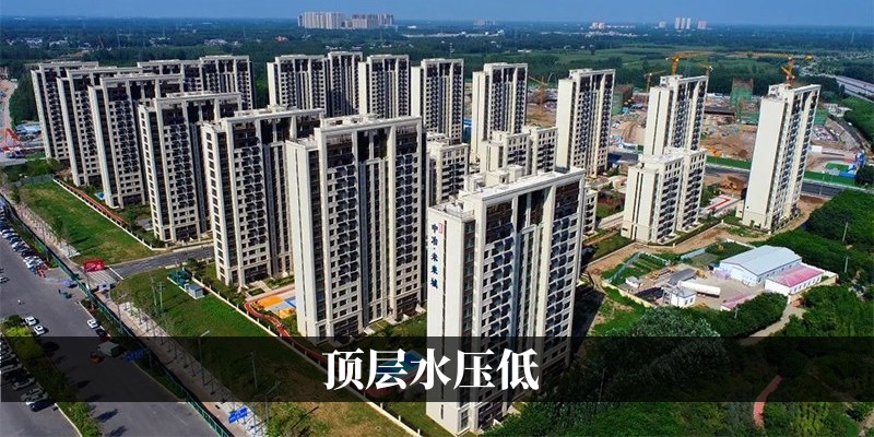 顶层水压低