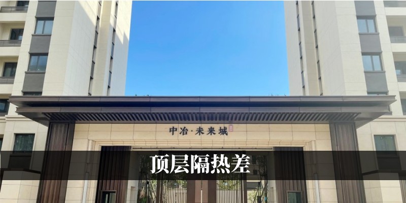 顶层隔热差