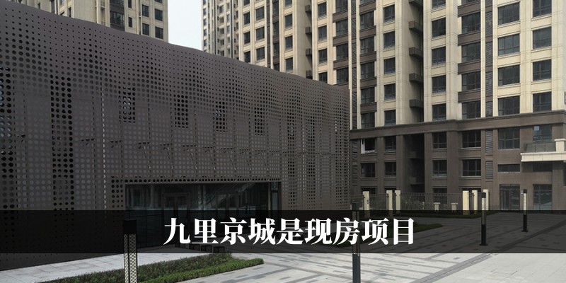 九里京城是现房项目