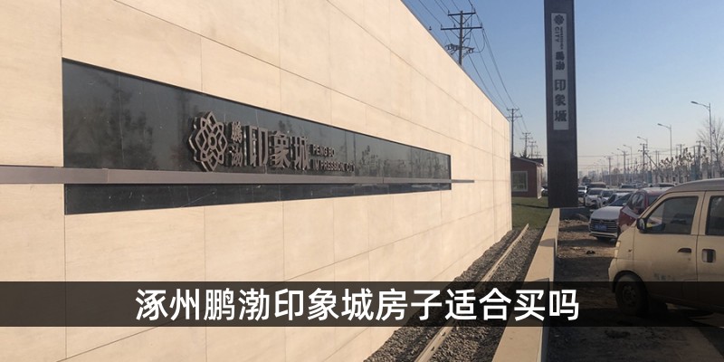 涿州鹏渤印象城房子适合买吗