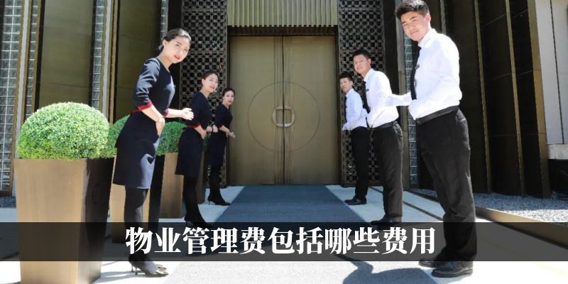 物业管理费包括哪些费用
